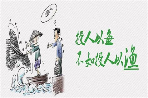 中國有句古話|授人以魚不如授人以漁:原文出處,另一說法,管理學中的“八魚”,